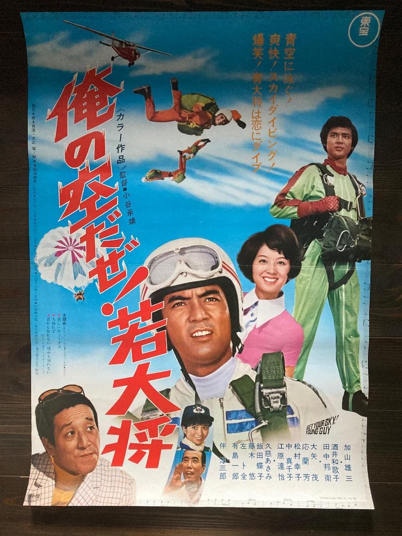 若大将　加山雄三　映画　シネマ　ポスター　東宝　昭和　レトロ　アンティーク
