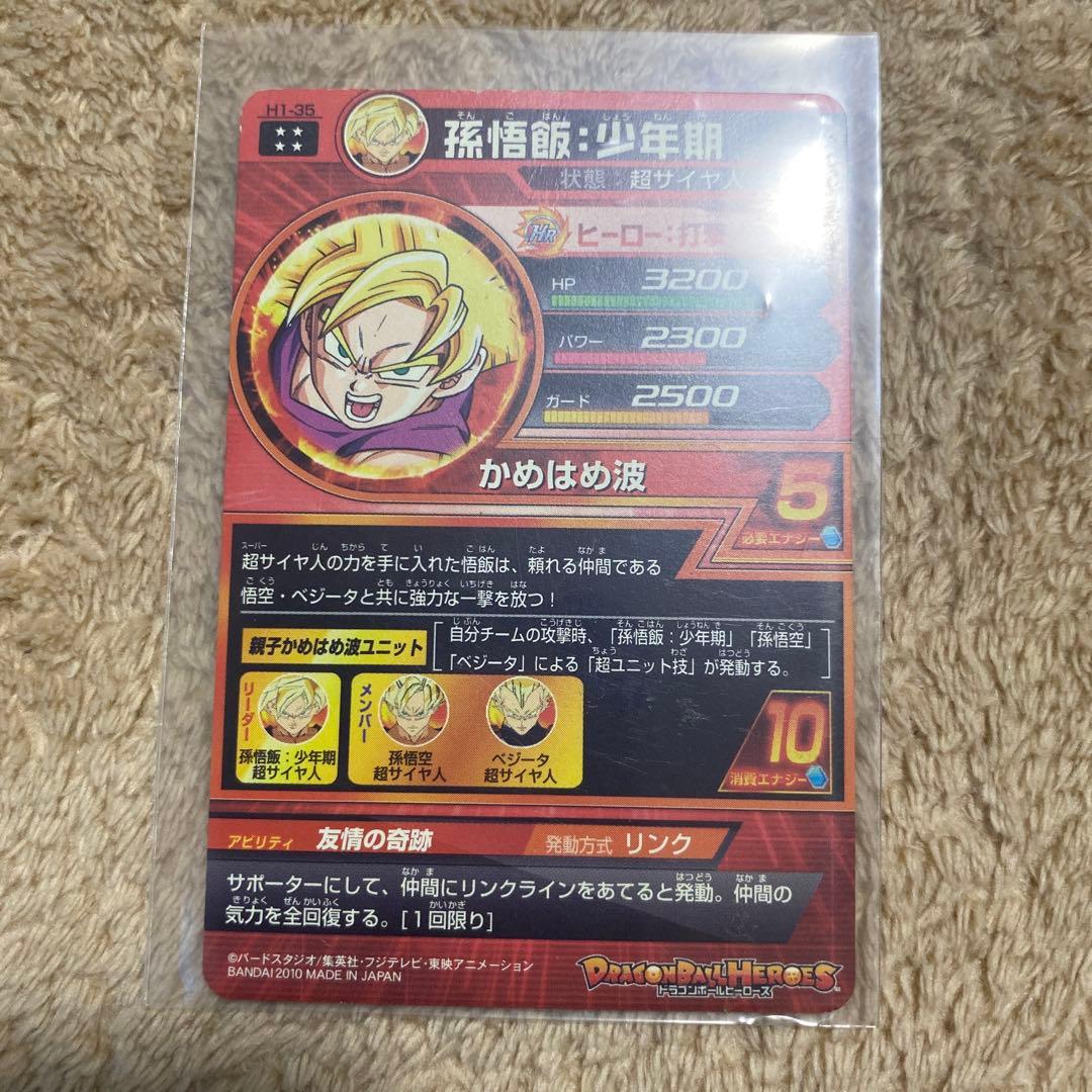 スーパードラゴンボールヒーローズ 孫悟飯（少年期） H1-39(旧弾)