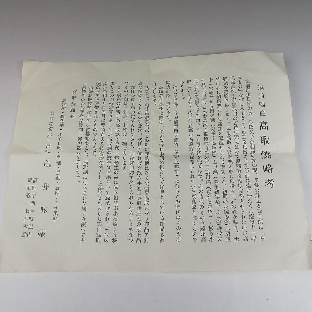 Ｔ６１７　茶碗　『高取焼』『平茶碗』『亀井味楽 造』　共箱　抹茶碗　茶道具