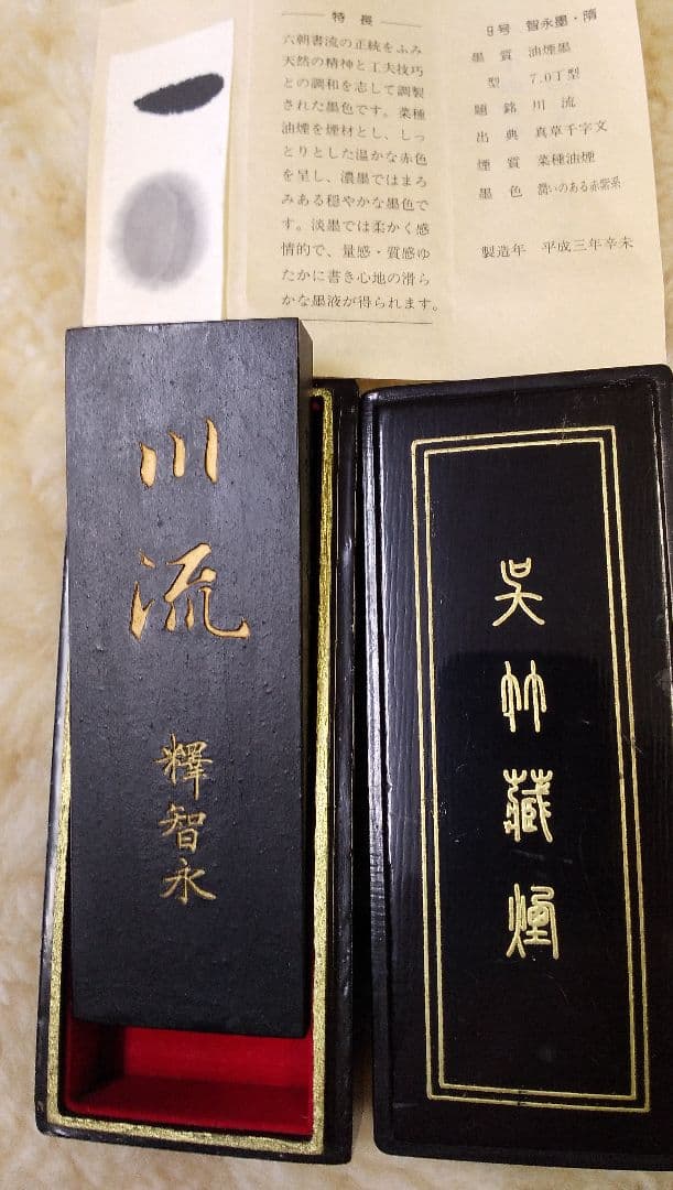 智永墨  名筆三十撰墨9号