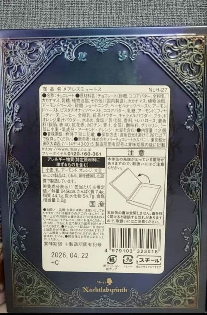 ★最安値★【入手困難】ナハトラビュリント　2026 メリーチョコレート