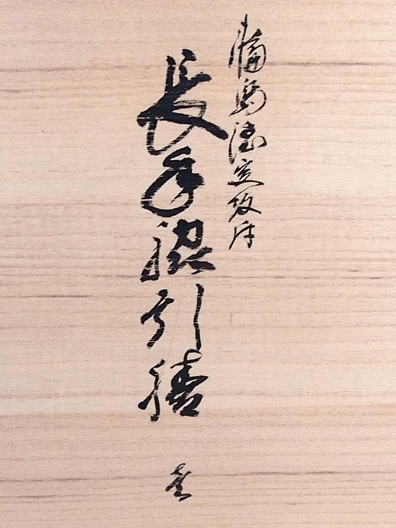 【良品】輪島塗 長手脇引膳 5客 梨地霞/波蒔絵 卓上膳/懐石膳/会席膳 漆器