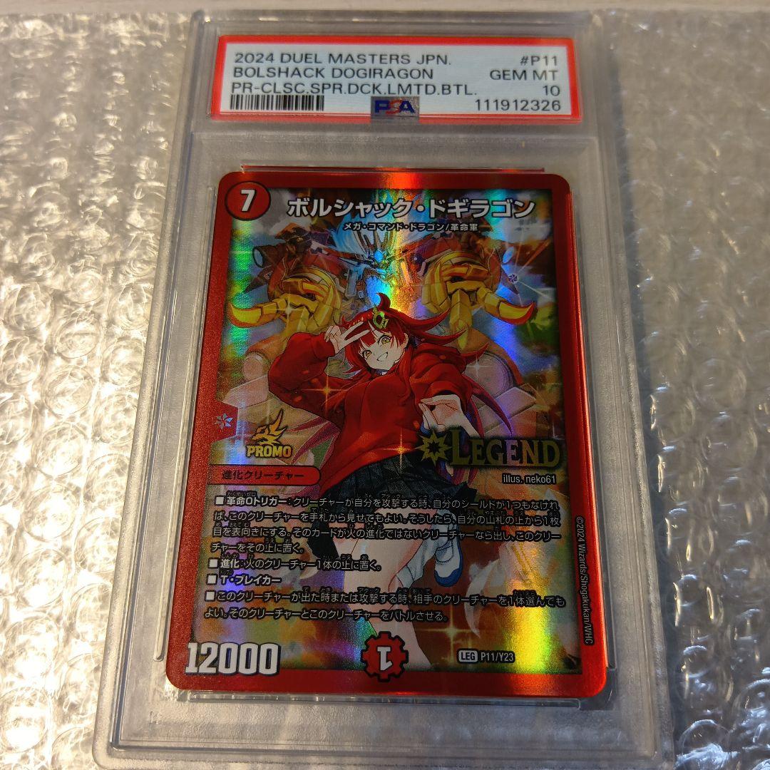 PSA10　ボルシャック・ドギラゴン　プロモ