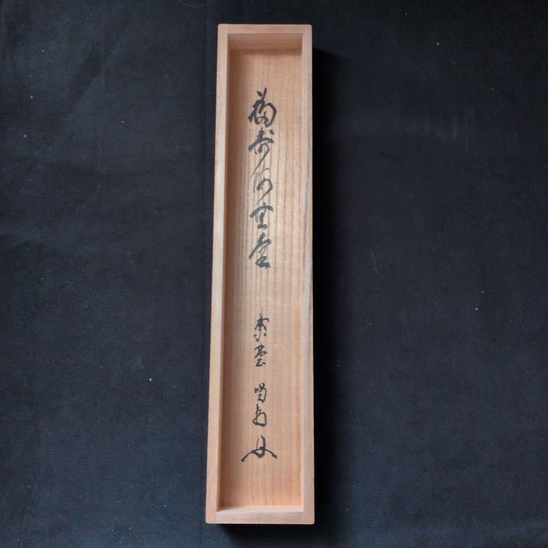 茶道具　掛軸　一行物「 福聚海無量 」紫野　細合喝堂和尚