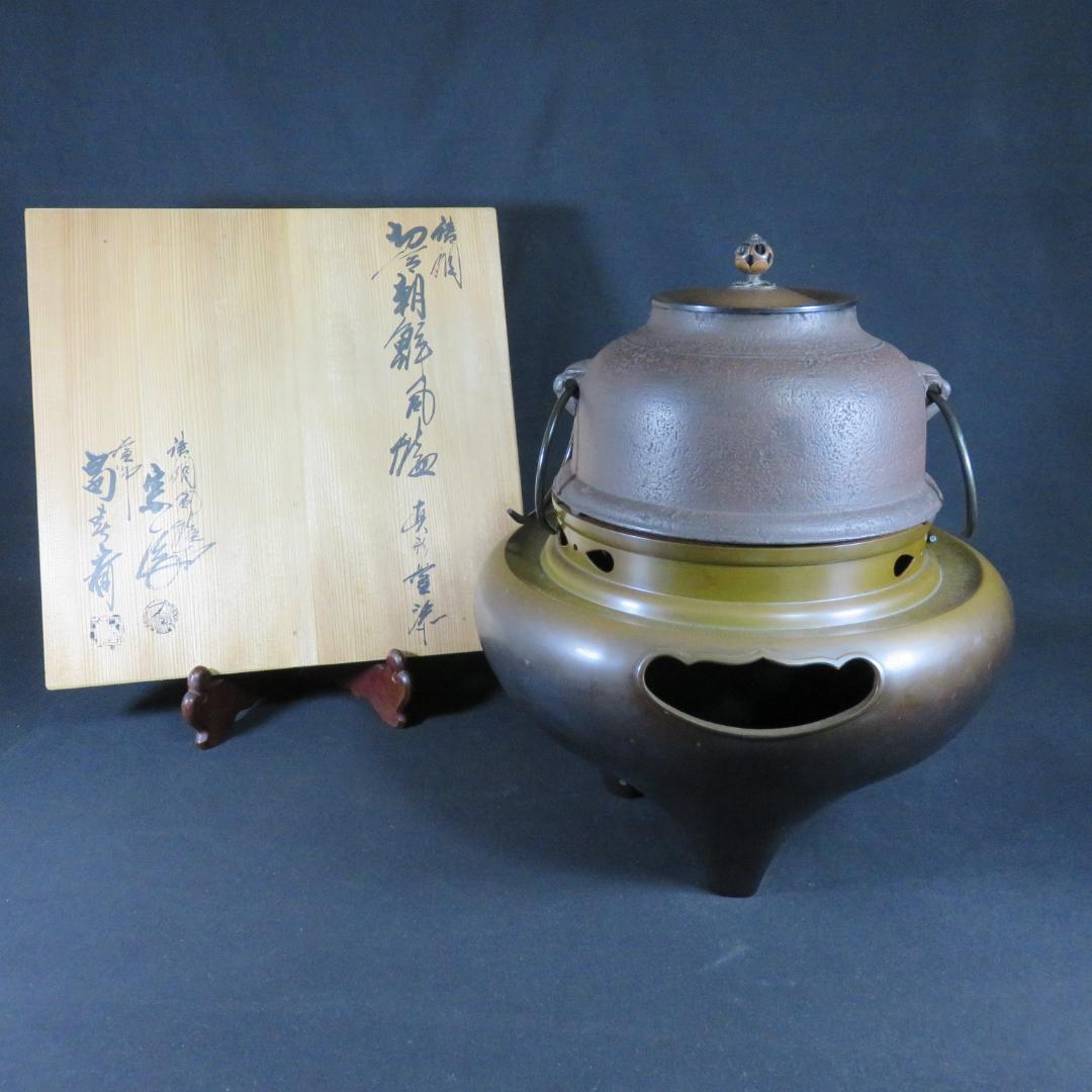 風炉釜 唐銅切合 朝鮮風炉 真形釜 畠春斎 一ノ瀬宋辰 茶道具