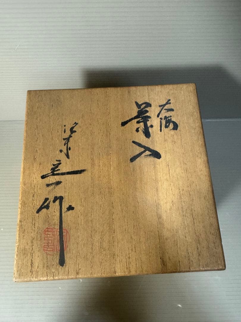 2481 桶谷定一作 大海　茶入　茶道具