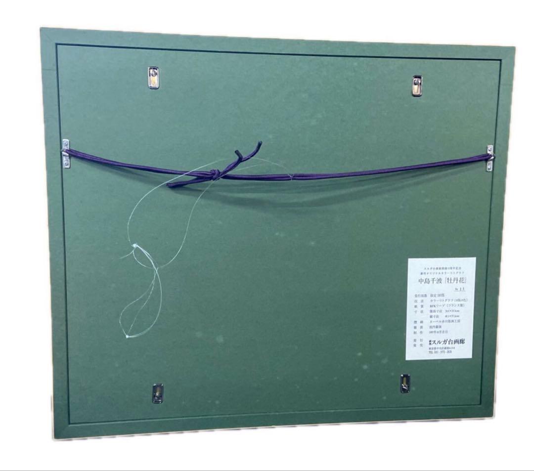 中島千波 牡丹花 限定100部 11/100 35周年記念 リトグラフ