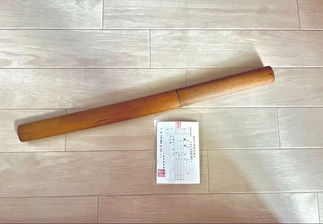 日本刀 短刀 正延 昭和18年 登録証付 骨董品