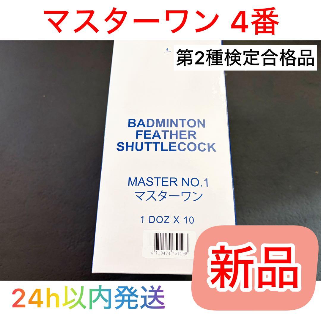 【国内正規品／新品】マスターワン 4番 第2種検定合格品 シャトル 10ダース