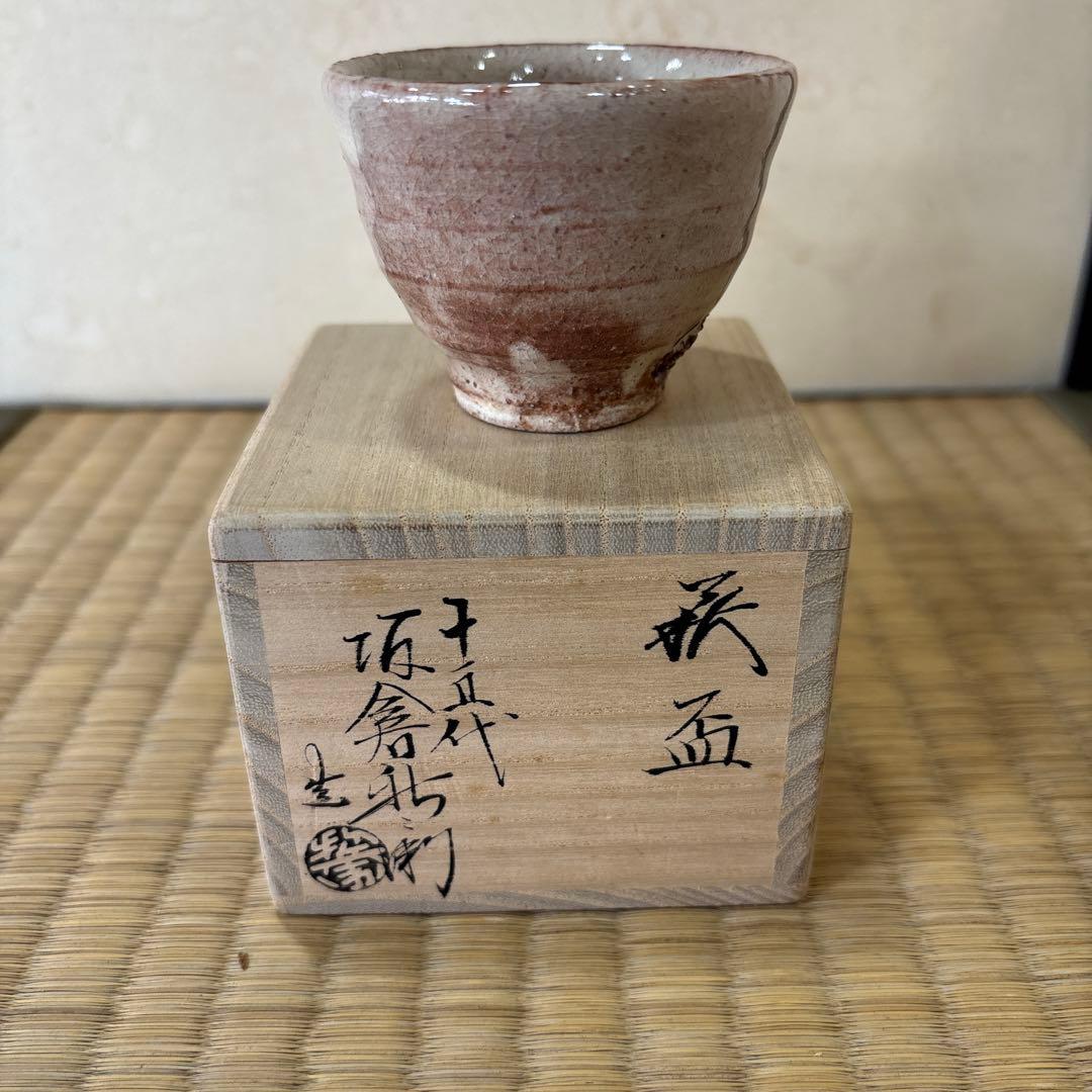 十五代坂倉新兵衛　萩盃