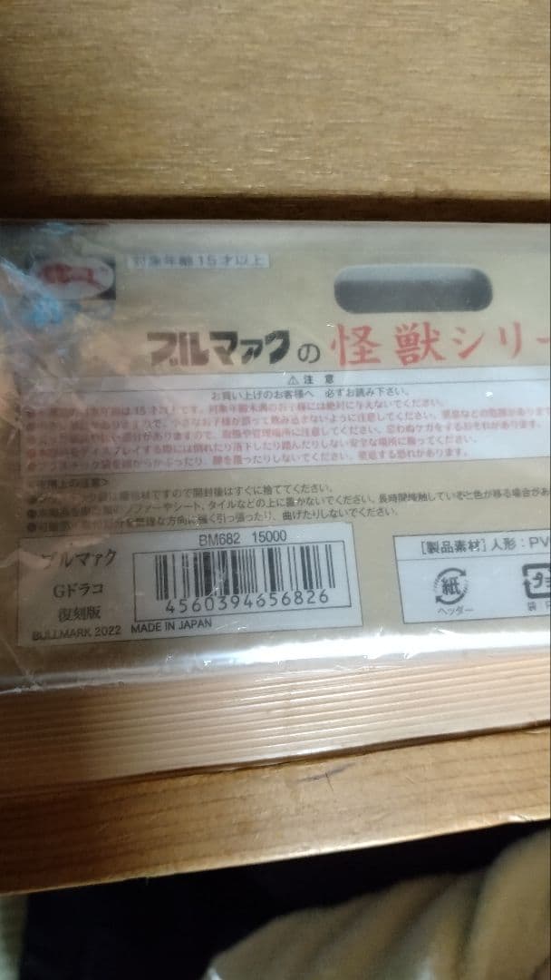 ブルマァク　ジャイアントドラコ　　マルサン　マーミット