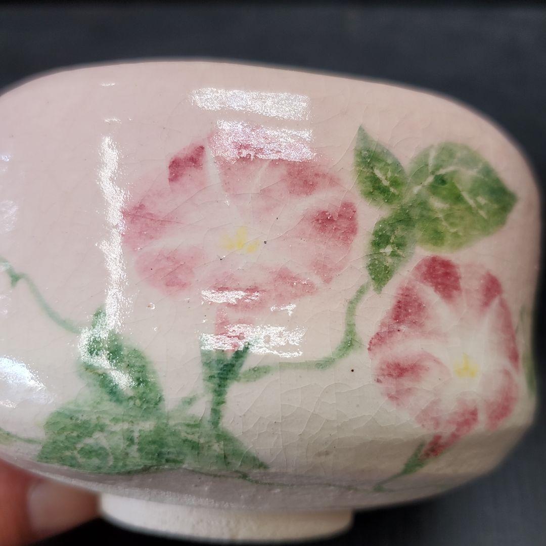 楽入窯 吉村楽入 朝顔図 茶道具 茶碗 抹茶碗 14