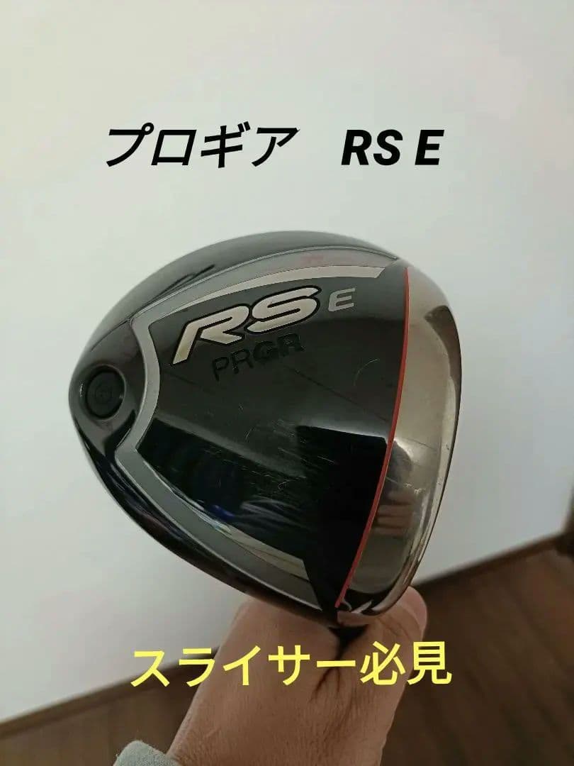 プロギア PRGR RS E ドライバー 9.5度　スライサー必見