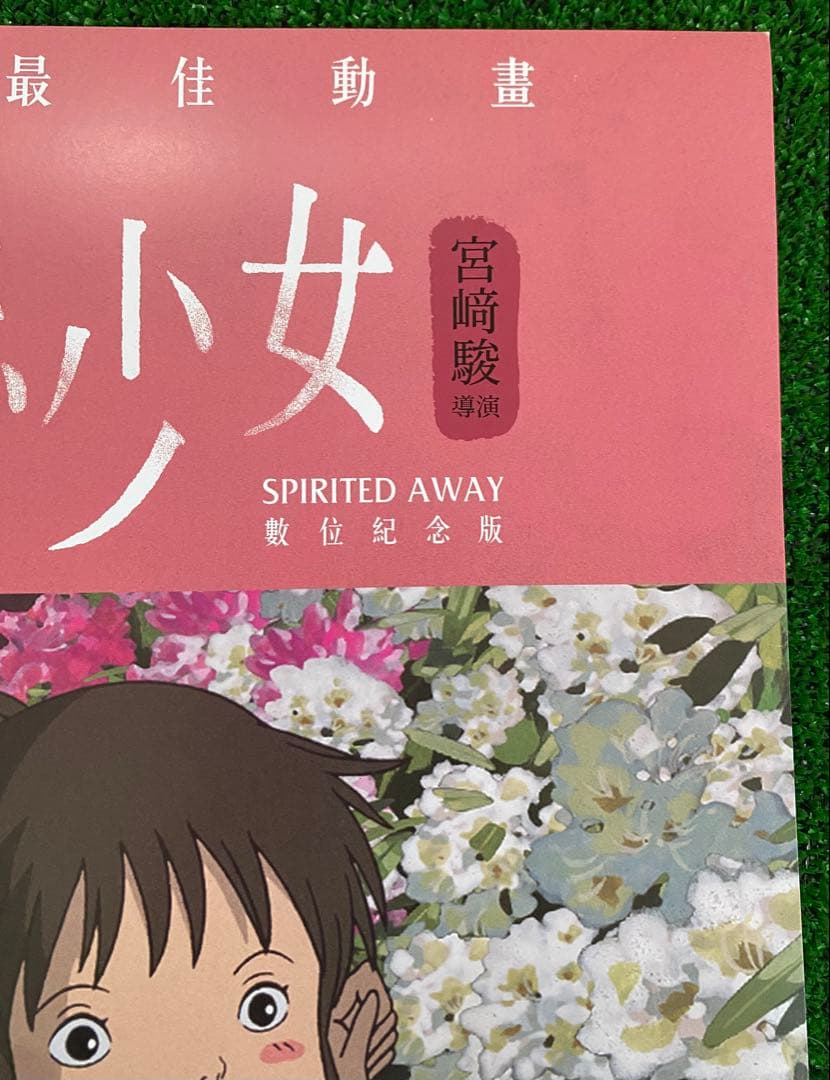 【非売品】ジブリ　千と千尋の神隠し　台湾版A ポスター　宮崎駿　③