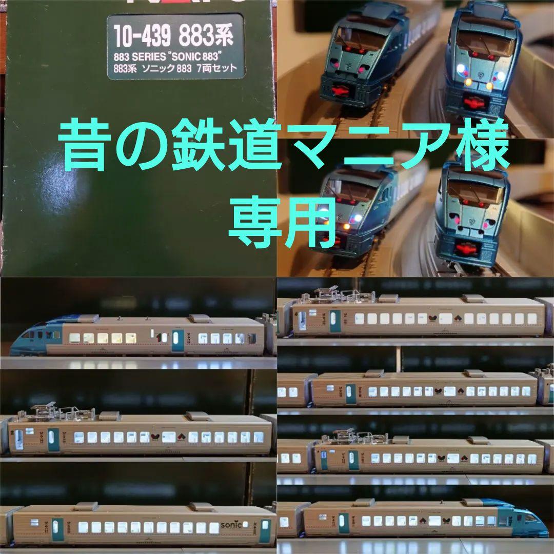 【専用品】KATO 10−439 883系ソニック 7両セット