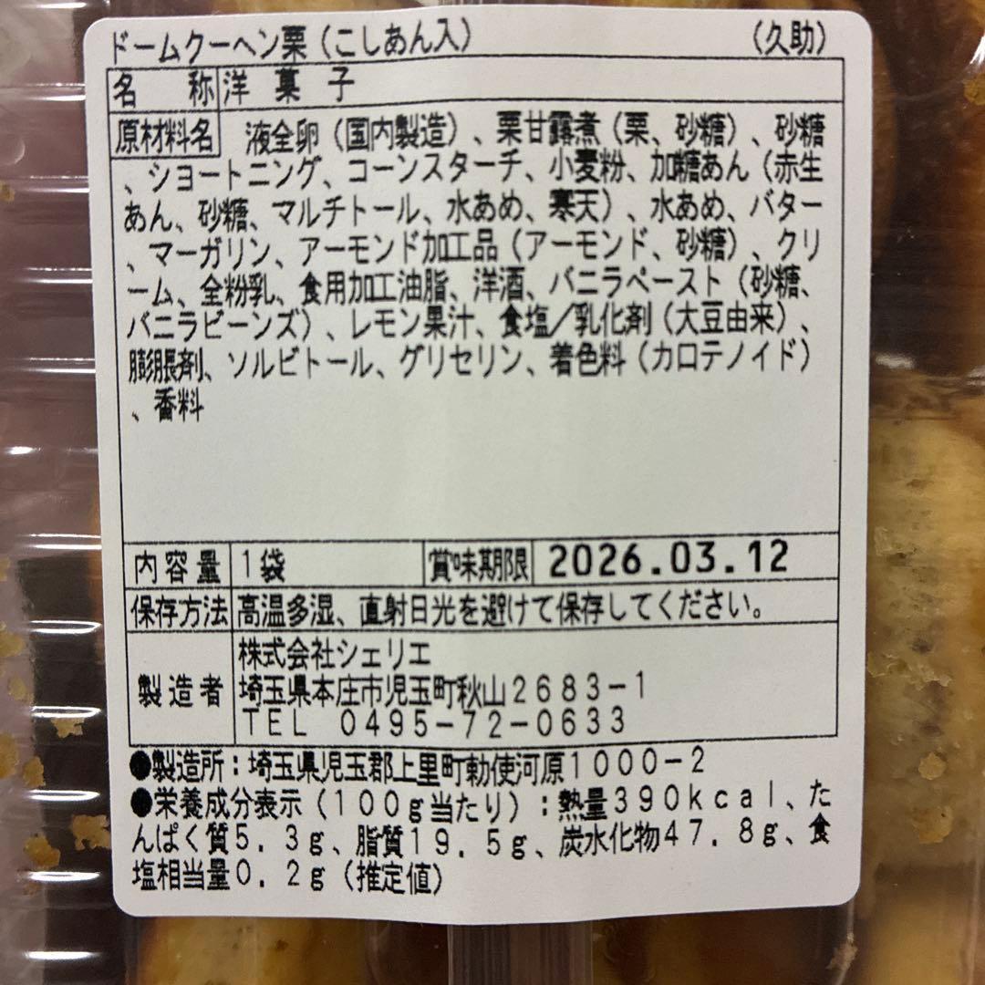 大人気　アウトレットスイーツ　ドームクーヘン栗（こしあん入）お得用❗️