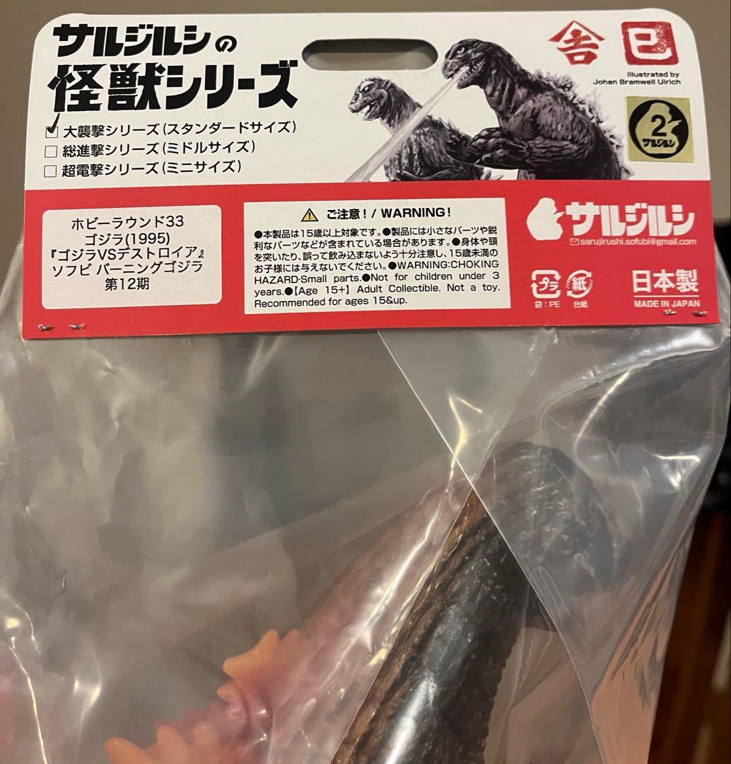 サルジルシの怪獣シリーズ ゴジラ1995 スタンダードシリーズ