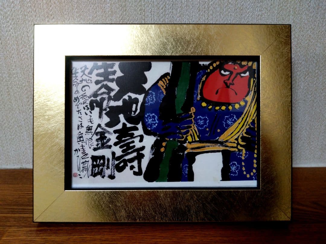 佐藤勝彦 絵画 天地壽生命金剛