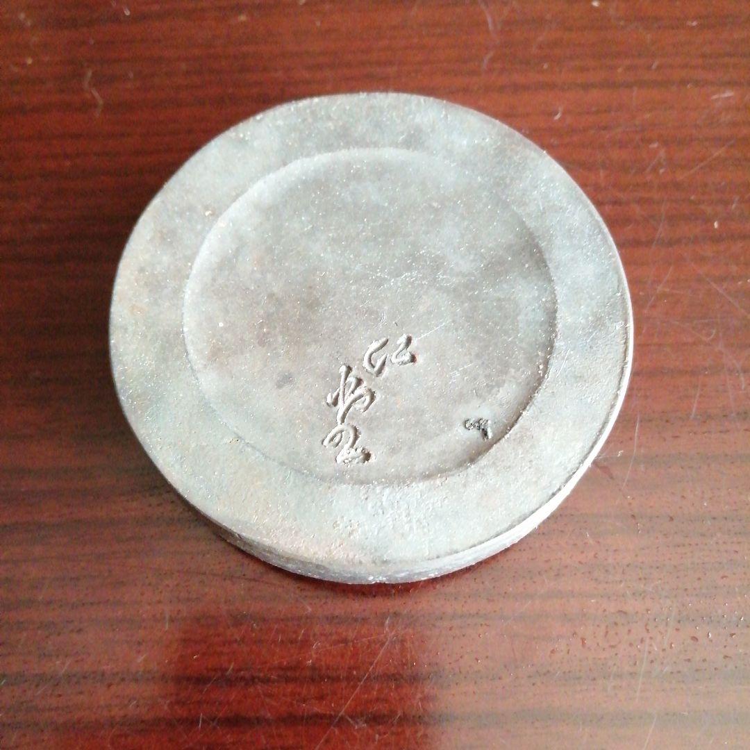 備前焼　大饗仁堂　龍画紋肉池　7cm