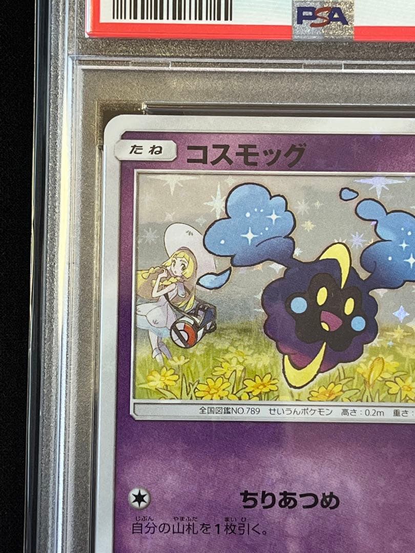 ポケモンカード　コスモッグ　プロモ　081/SM-P PSA10 ① #3