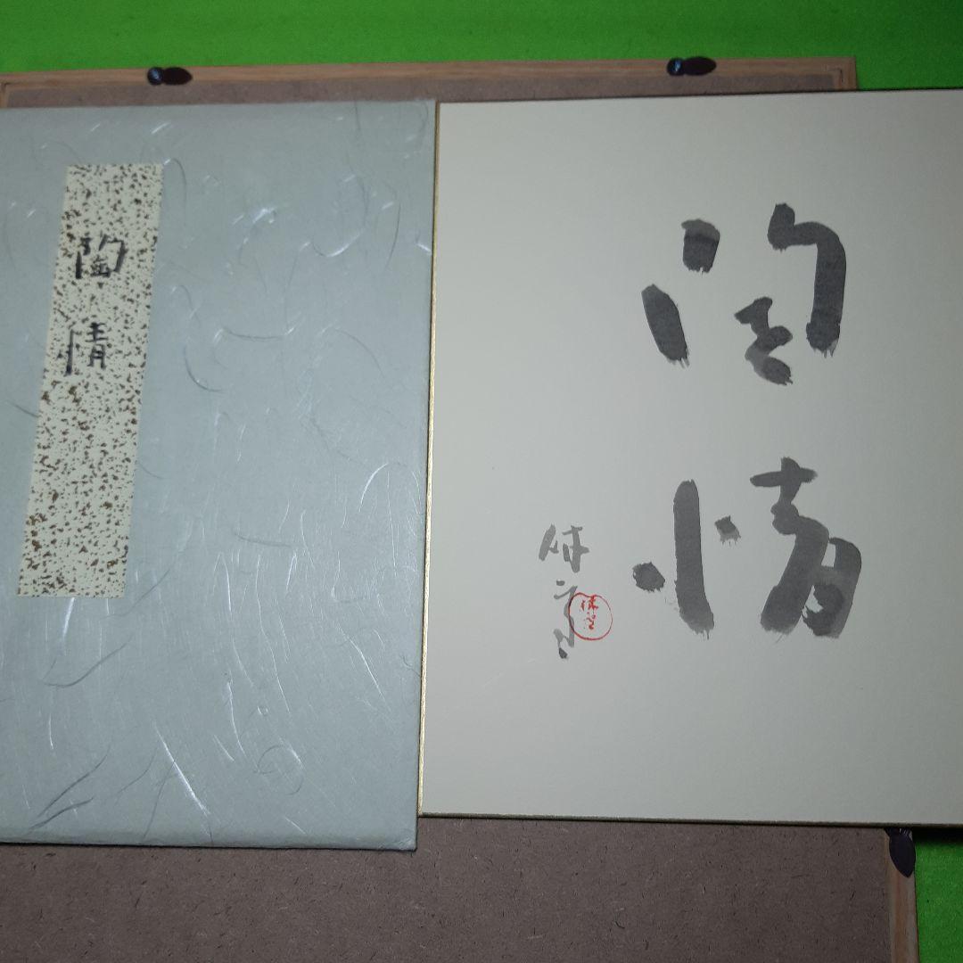 レア特価、人間国宝、十一代三輪休雪、改め壽雪、直筆墨書、銘無情、2月20日まで