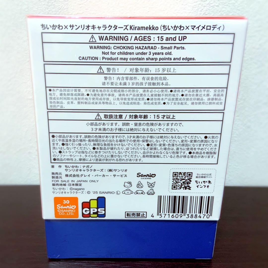 【新品未開封】ちいかわ サンリオ キャラクターズ　kiramekko ３個セット