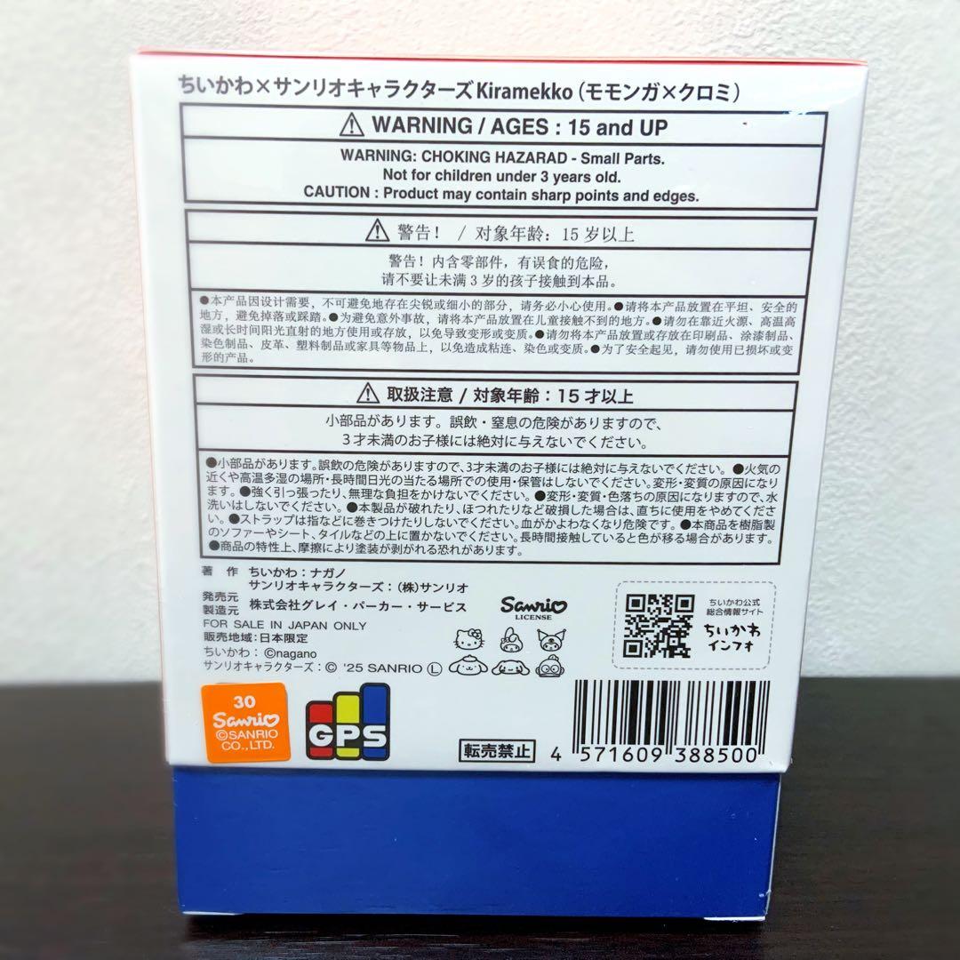 【新品未開封】ちいかわ サンリオ キャラクターズ　kiramekko ３個セット