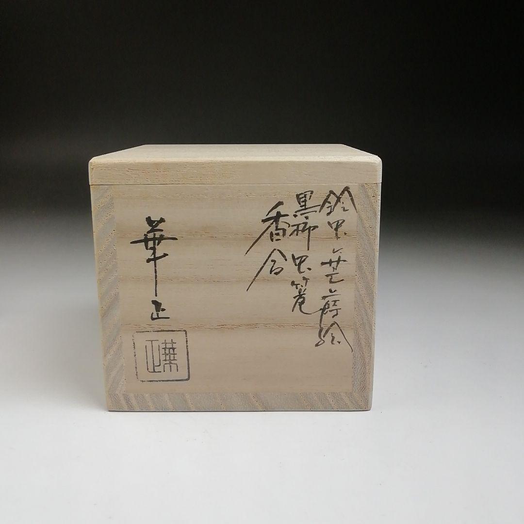 Ｔ７９２　香合　『鈴虫に笹蒔絵』『黒柿虫篭　香合』『吉田華正 造』　共箱　茶道具