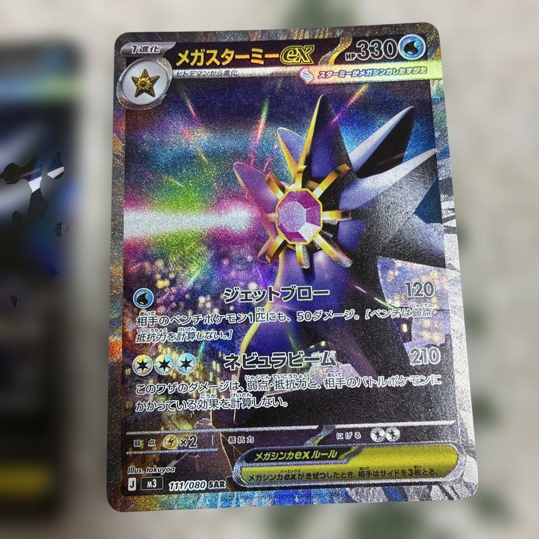 ポケモンカード　ムニキスゼロ　メガスターミーex SAR