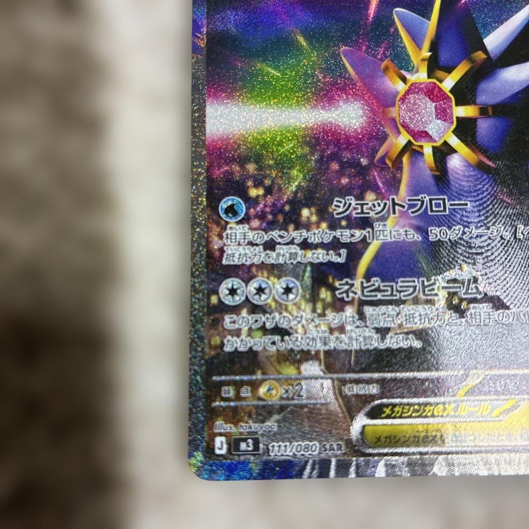 ポケモンカード　ムニキスゼロ　メガスターミーex SAR