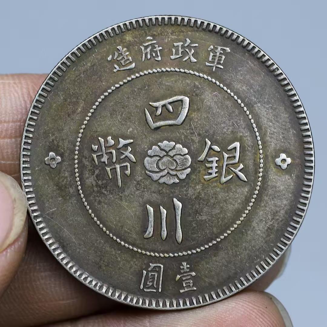 民国元年・四川銀幣・軍政府造・壹元・古銭・紀念幣・純銀保証・大型銀貨・硬貨