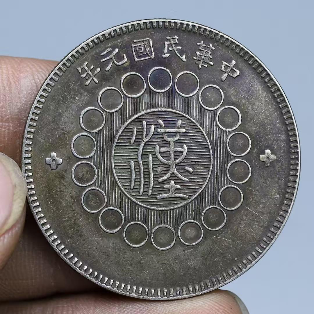 民国元年・四川銀幣・軍政府造・壹元・古銭・紀念幣・純銀保証・大型銀貨・硬貨