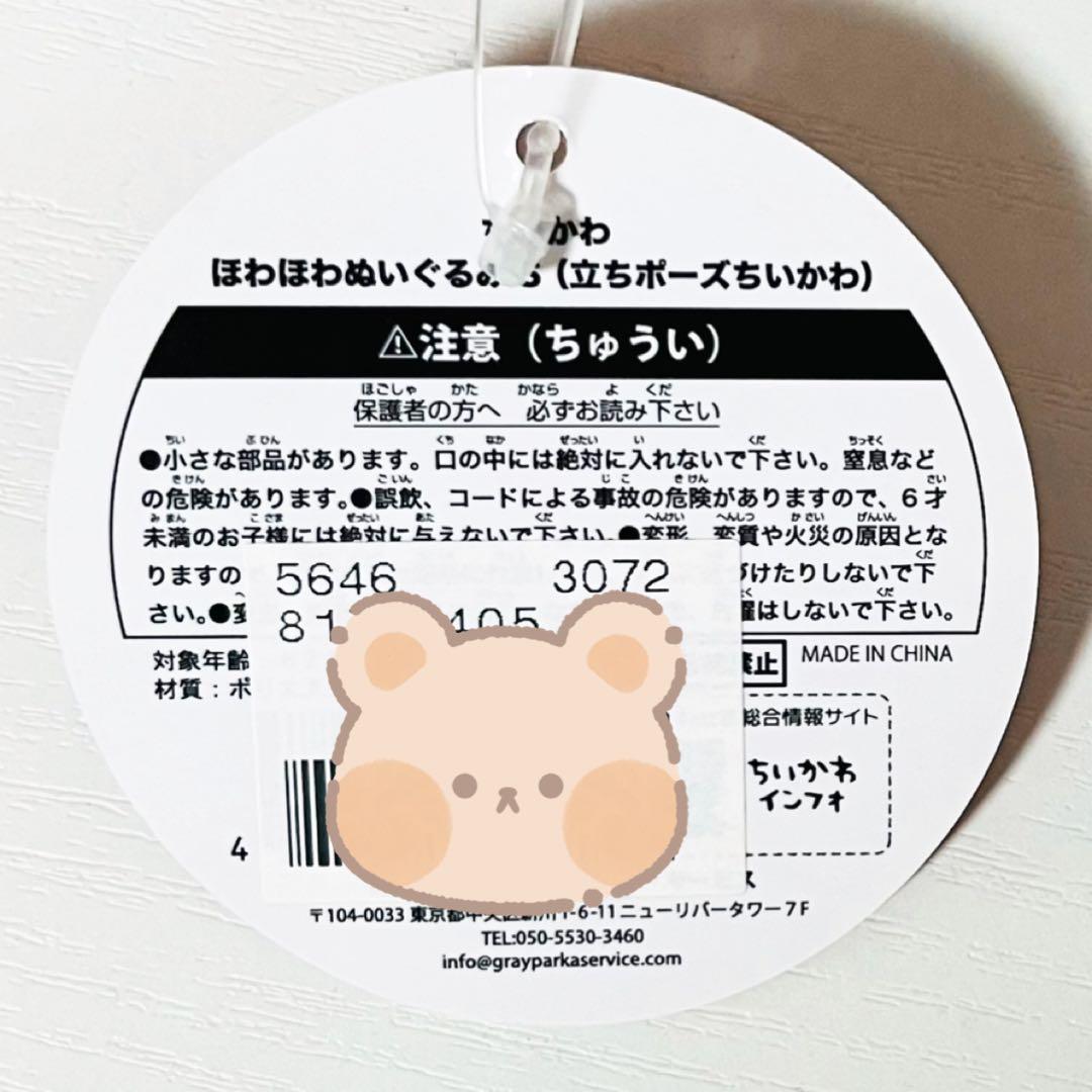 【未使用品】新品★ちいかわ【ちいかわ】ほわほわぬいぐるみS★立ちポーズちいかわ