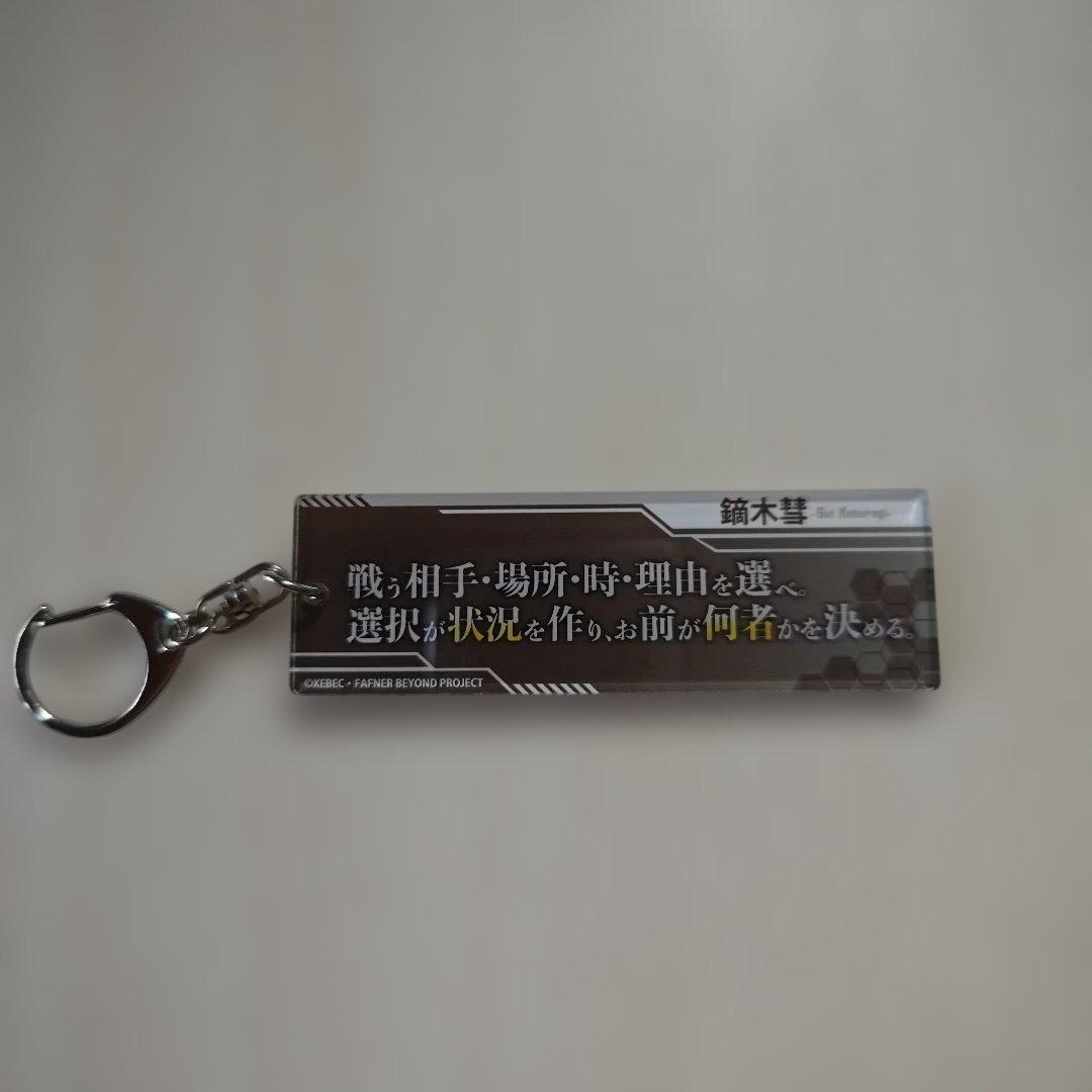 「蒼穹のファフナー・台詞アクリルキーホルダー／鏑木 彗」