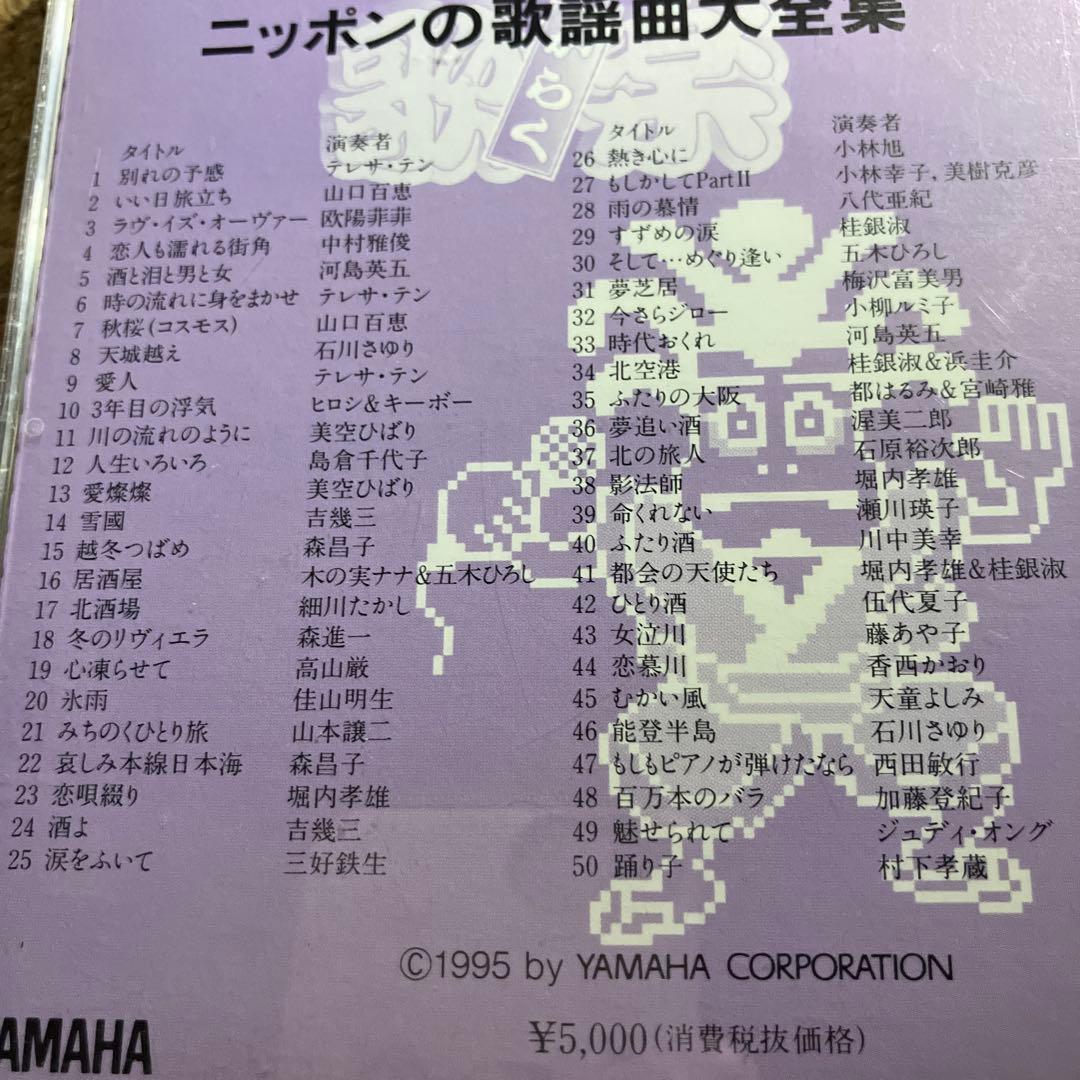 YAMAHA ニッポンの歌謡曲大全集　からく　歌楽　Yamaha EOS ジュデ
