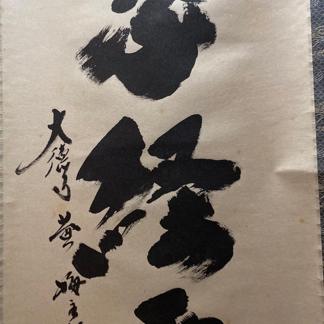 掛け軸　楓葉経霜紅　黄梅院　小林太玄