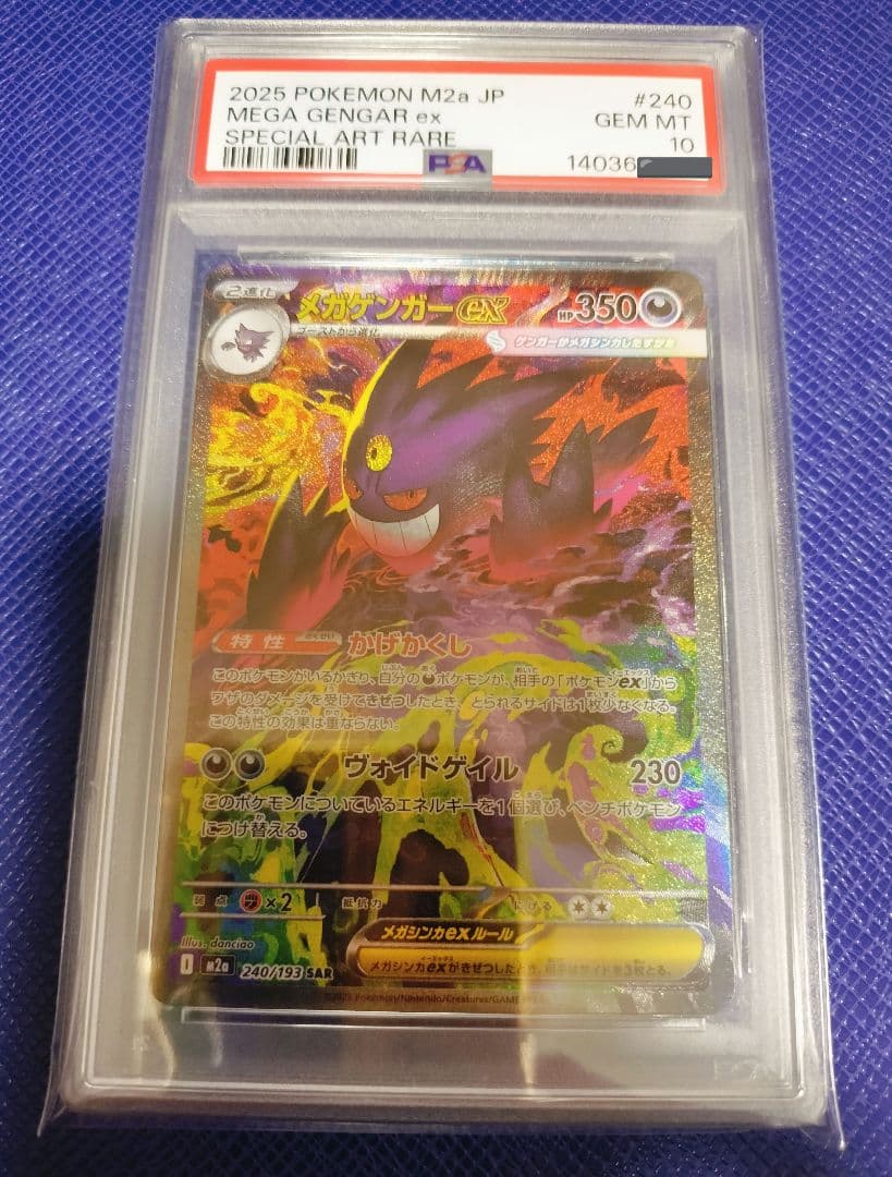[PSA10] メガゲンガー ex SAR