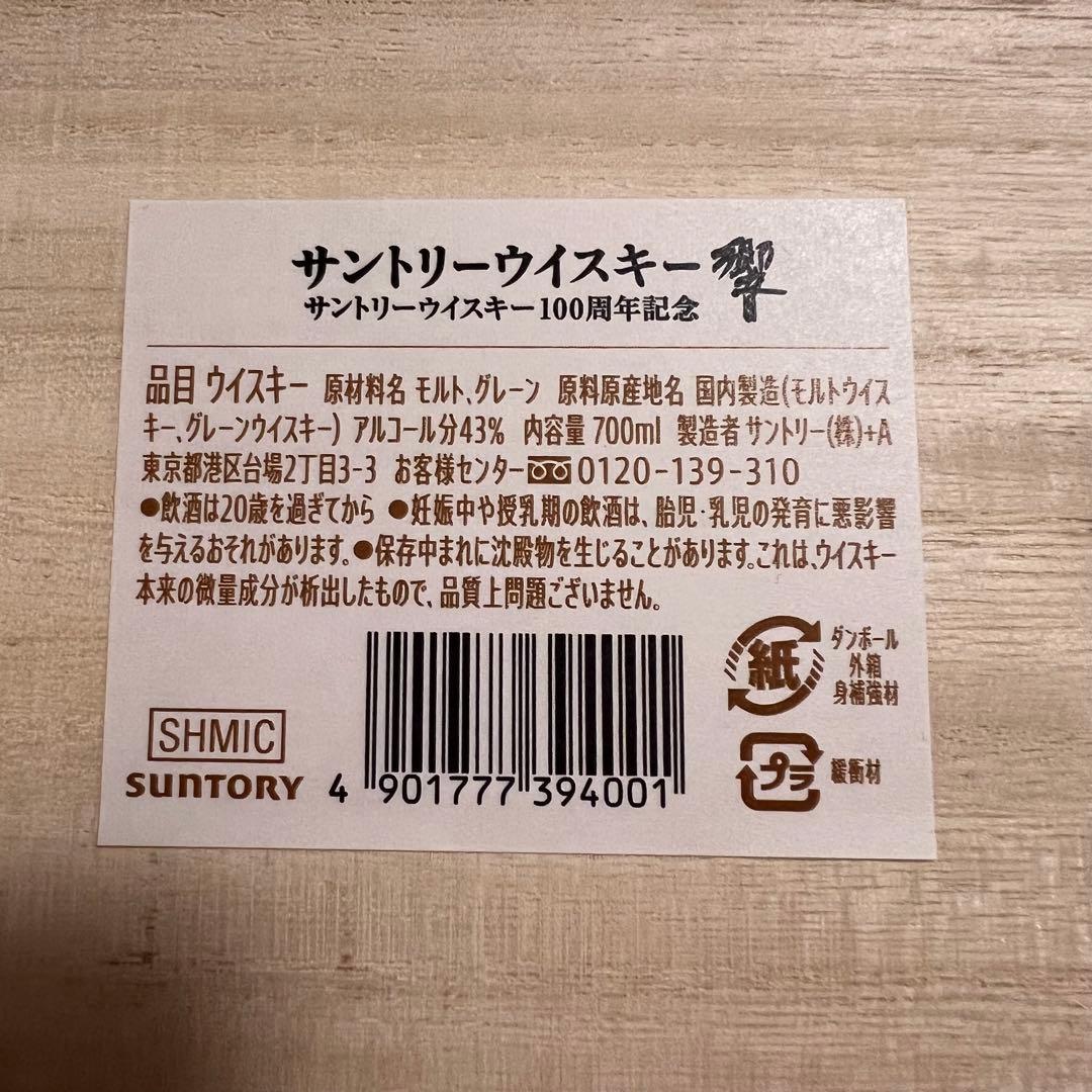 サントリーウイスキー　響　100周年記念　空き瓶　空き箱