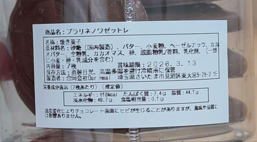 セイスト Seiste キャラメルサンド プラリネノワゼットレ