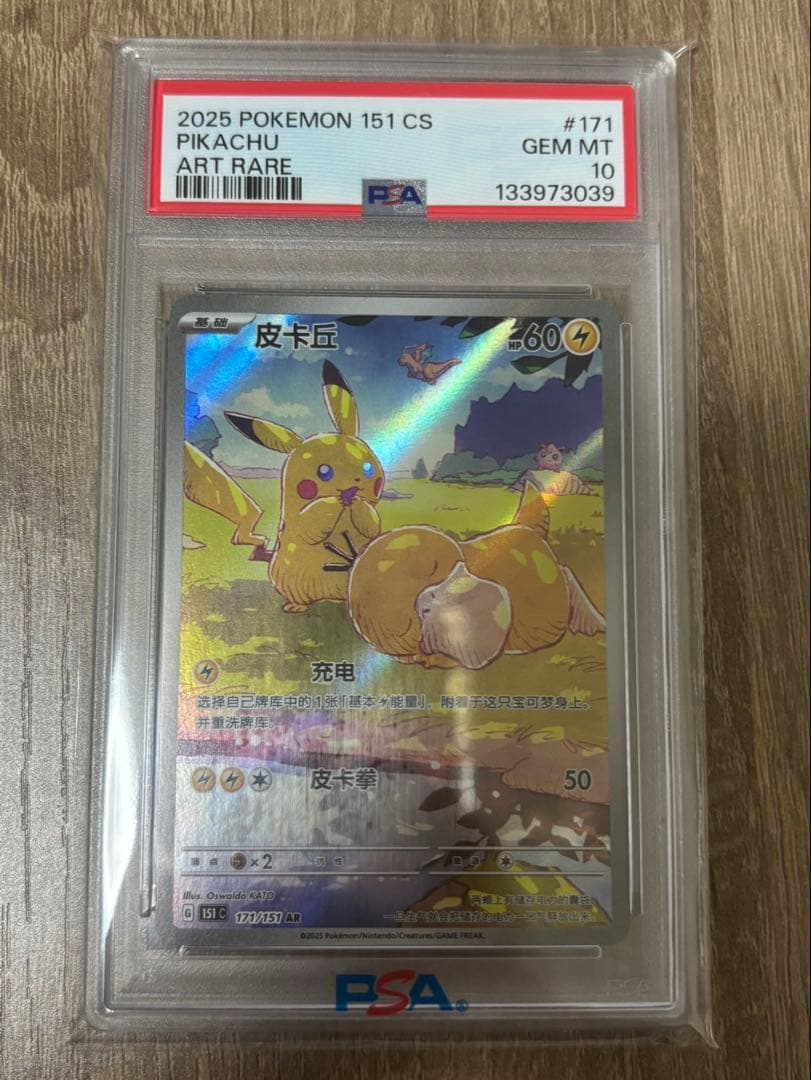 【完美品】ピカチュウ AR 【中国語版】皮卡丘 PSA10