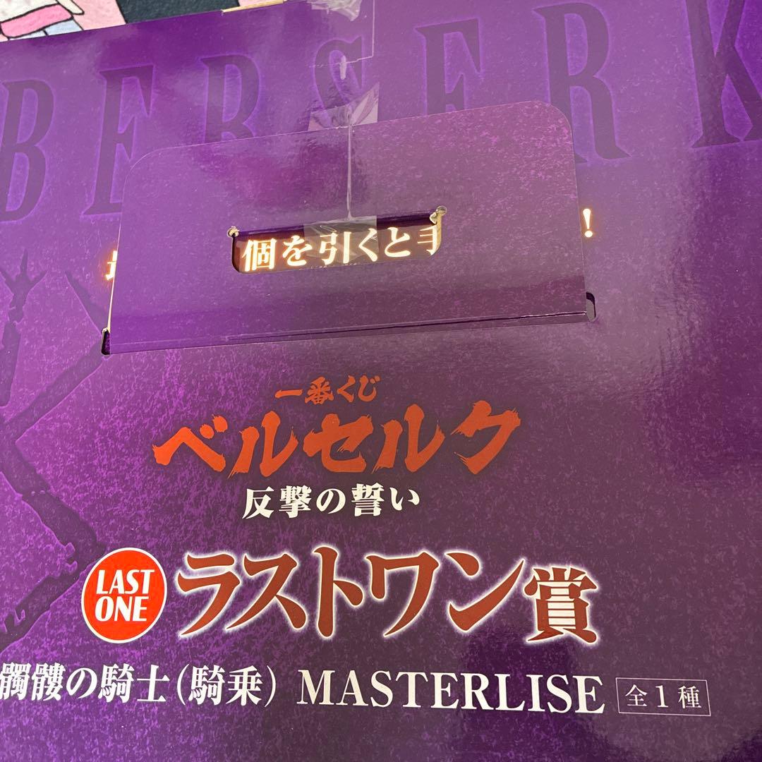 ベルセルク MASTERLISE ラストワン賞 フィギュア