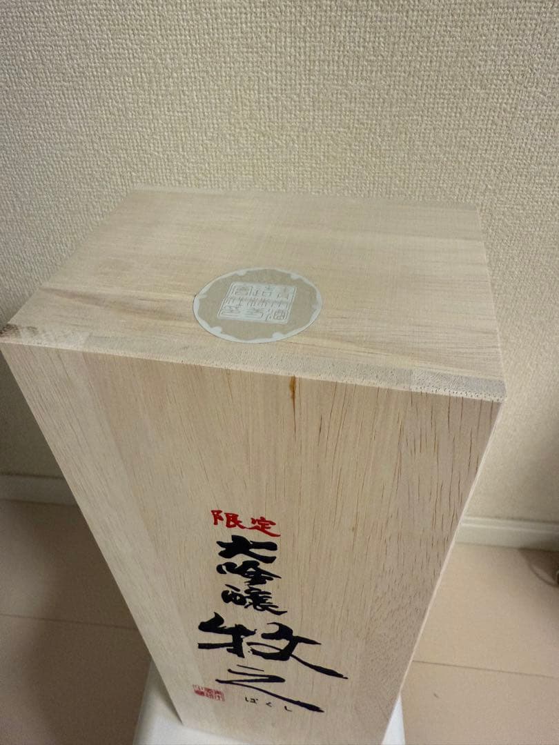 限定 大吟醸 牧之 木箱入り