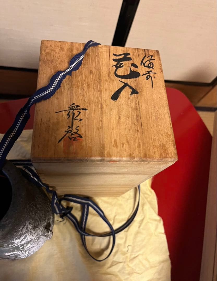 備前焼　花入　衆啓　未使用　共箱、共布あり