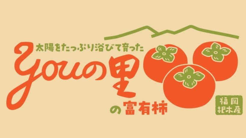 【高級甘柿】福岡県産ブランド 富有柿 4.5kg×3