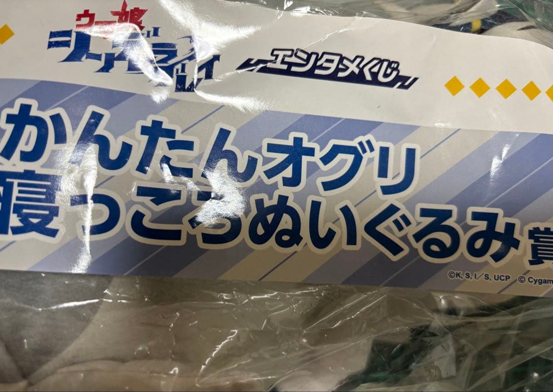 白*8様 かんたんオグリ寝っころぬいぐるみ賞