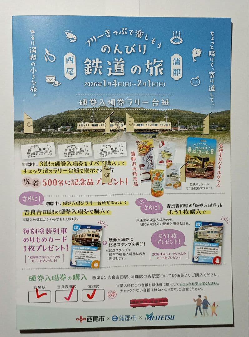 ミニ系鉄板マグネット のんびり鉄道の旅 2026