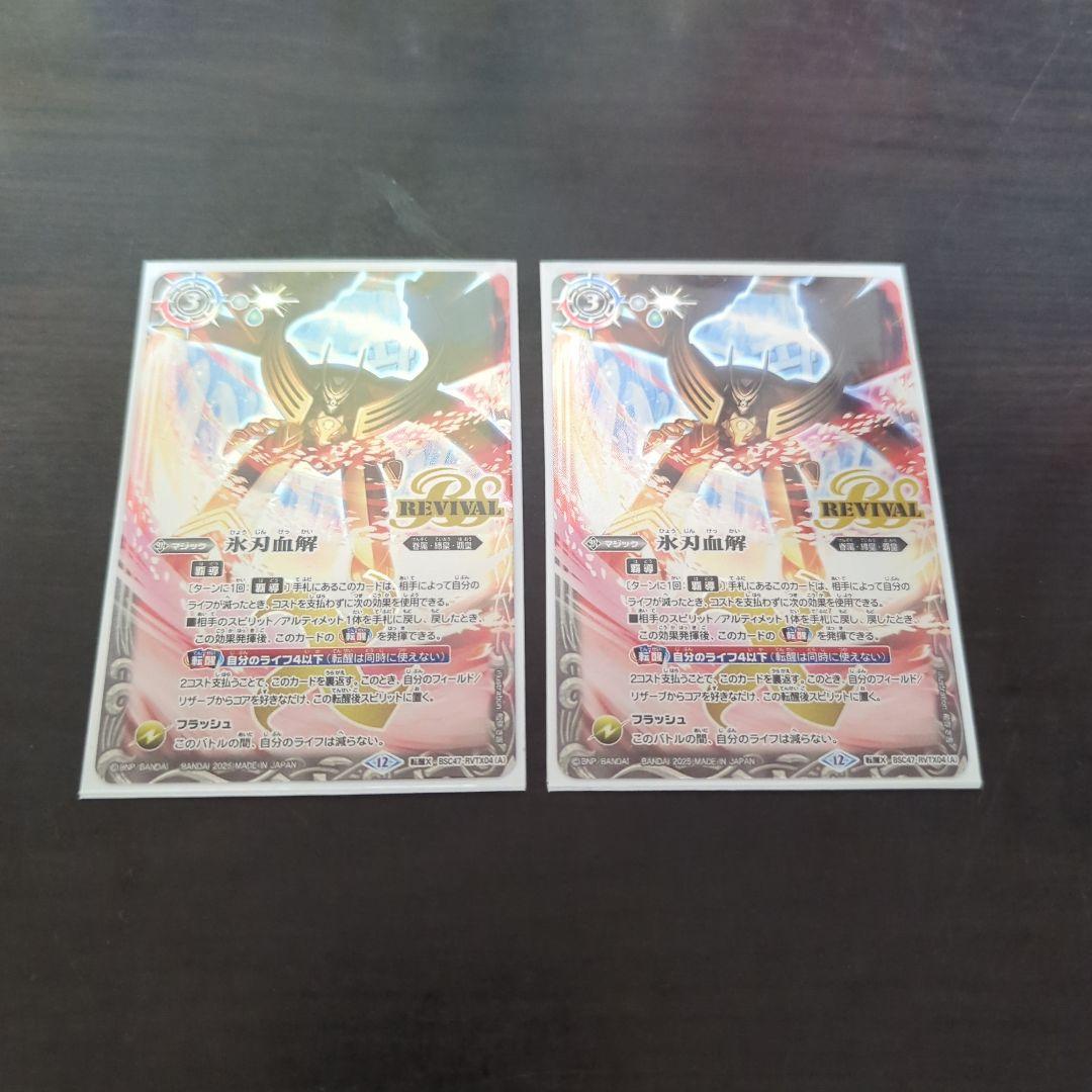 氷刃血解　リバイバル