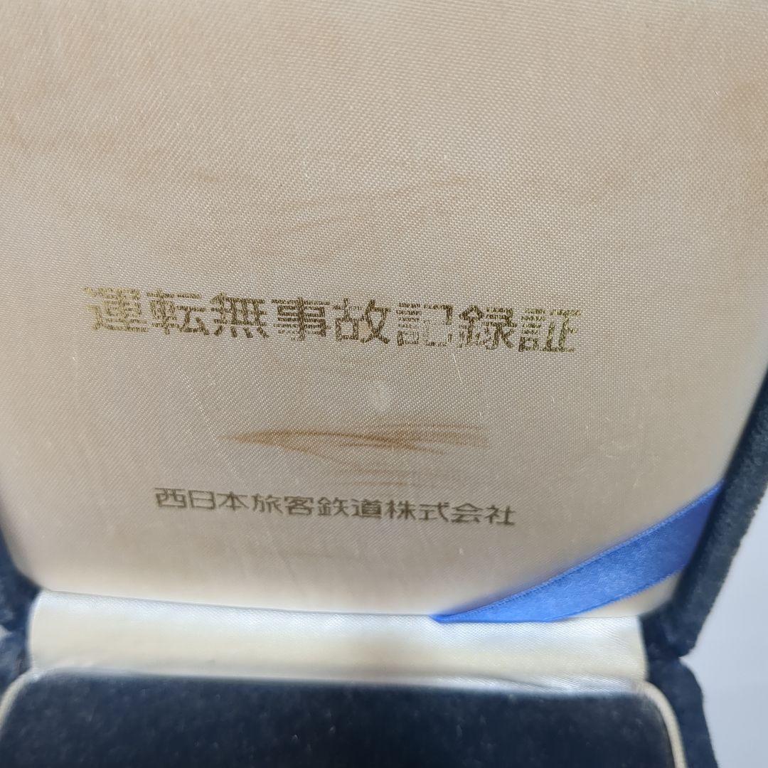 選転無事故記録証メダル 西日本旅客鉄道