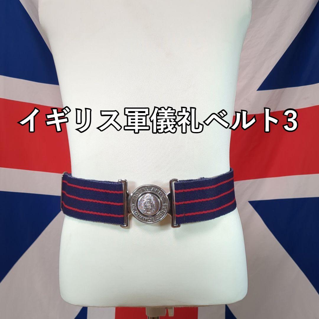 イギリス軍儀礼ベルト３