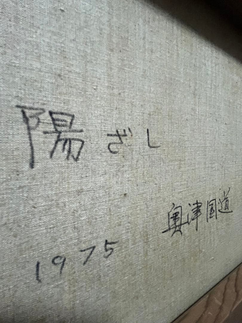 （引き取り専） 1975年　奥津国道　陽ざし　額縁付き　F10 油絵